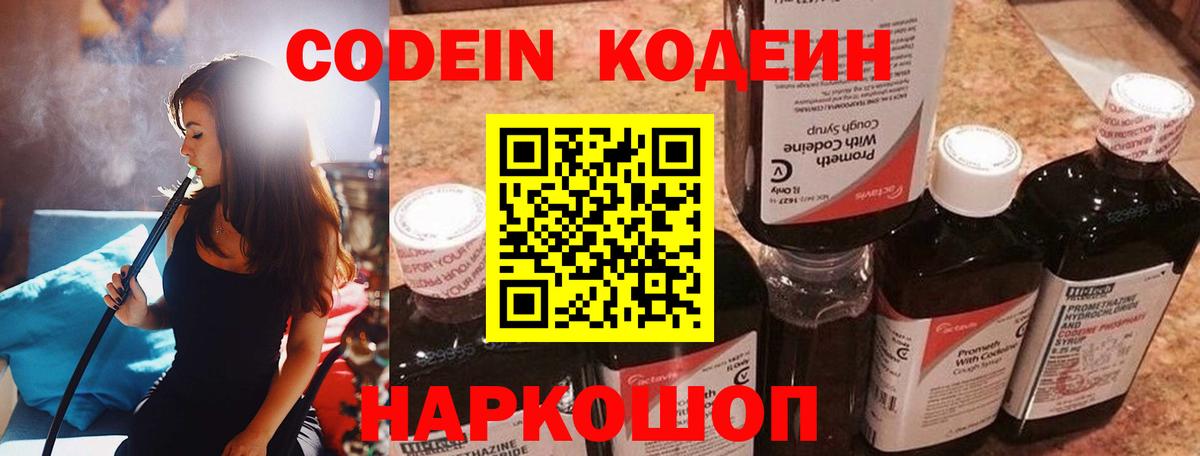 Кодеин напиток Lean (лин)  Вход с VPN  Урюпинск 